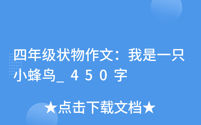 四年级状物作文：我是一只小蜂鸟_450字