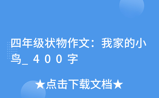 四年级状物作文：我家的小鸟_400字