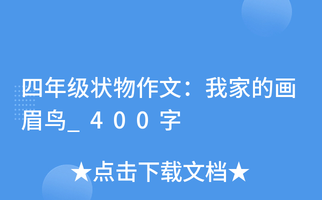 四年级状物作文：我家的画眉鸟_400字