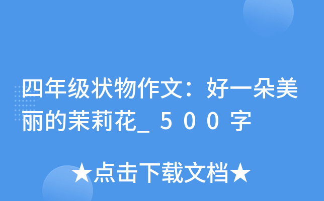 四年级状物作文：好一朵美丽的茉莉花_500字