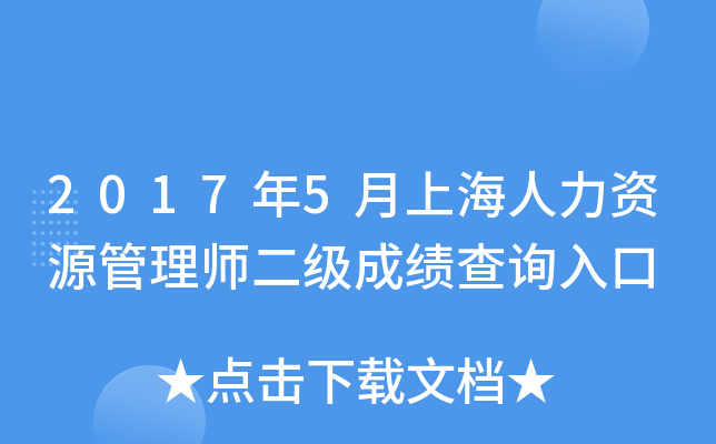2017年5月上海人力资源管理师二级成绩查询入口