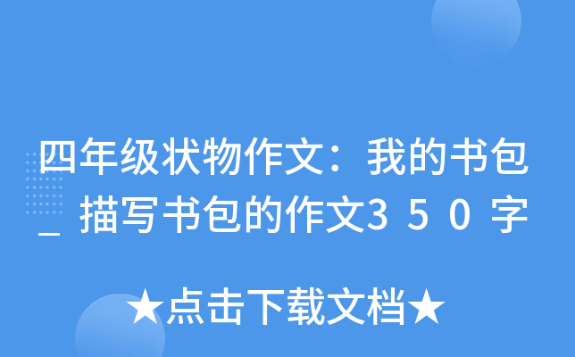 四年级状物作文：我的书包_描写书包的作文350字