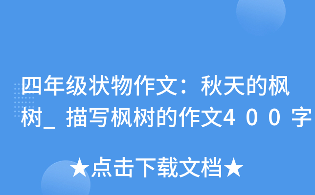 四年级状物作文：秋天的枫树_描写枫树的作文400字