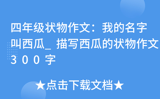 四年级状物作文：我的名字叫西瓜_描写西瓜的状物作文300字