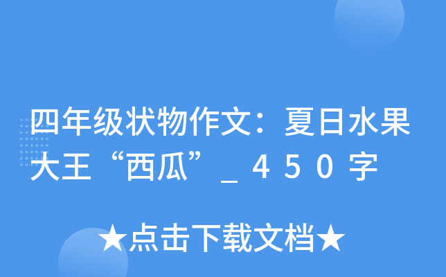 四年级状物作文：夏日水果大王“西瓜”_450字