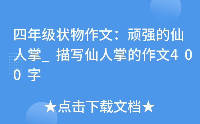 四年级状物作文：顽强的仙人掌_描写仙人掌的作文400字