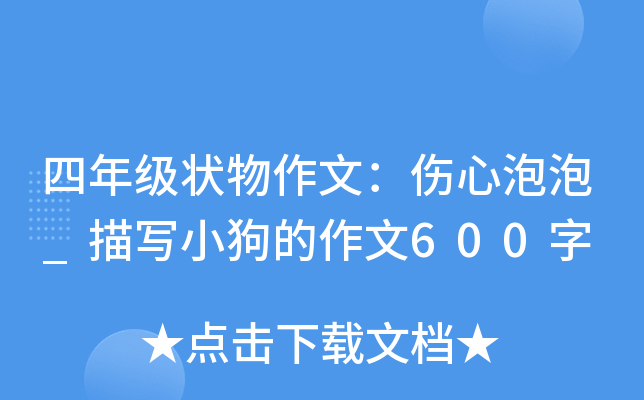 四年级状物作文：伤心泡泡_描写小狗的作文600字