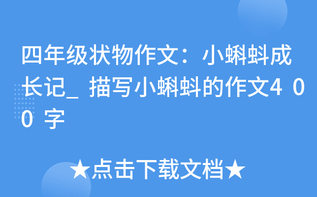 四年级状物作文：小蝌蚪成长记_描写小蝌蚪的作文400字