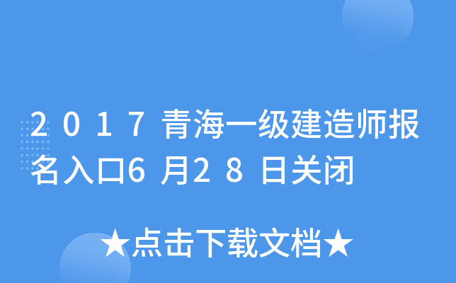 2017青海一级建造师报名入口6月28日关闭