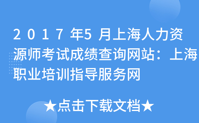2017年5月上海人力资源师考试成绩查询网站：上海职业培训指导服务网