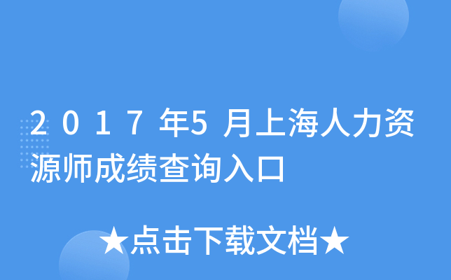 2017年5月上海人力资源师成绩查询入口