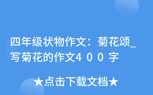 四年级状物作文：菊花颂_写菊花的作文400字