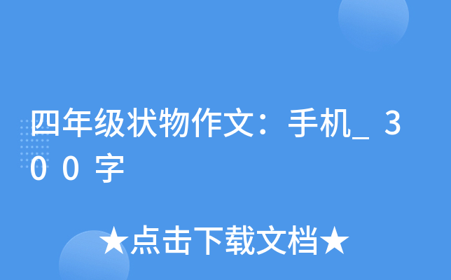 四年级状物作文：手机_300字