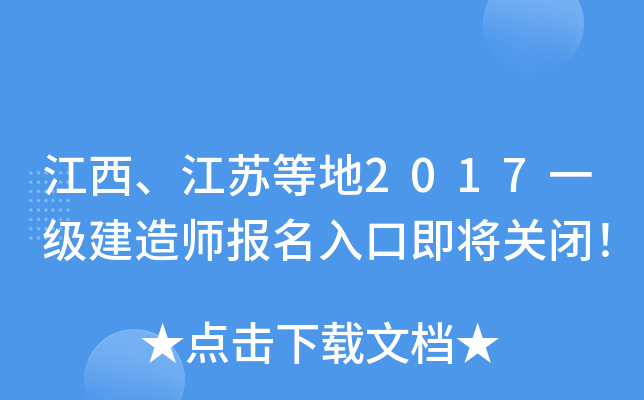 江西、江苏等地2017一级建造师报名入口即将关闭！