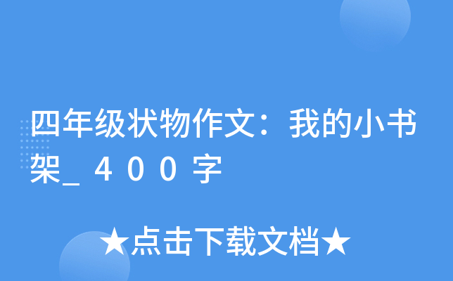 四年级状物作文：我的小书架_400字