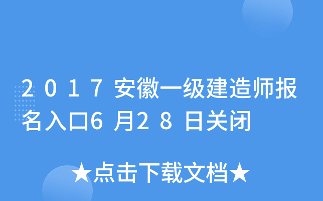 2017安徽一级建造师报名入口6月28日关闭
