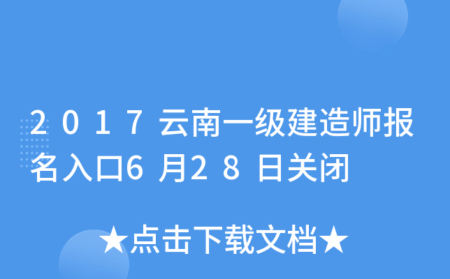 2017云南一级建造师报名入口6月28日关闭