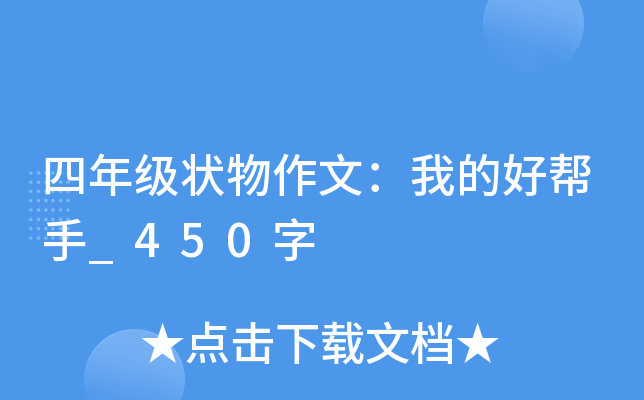 四年级状物作文：我的好帮手_450字