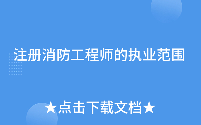 注册消防工程师的执业范围