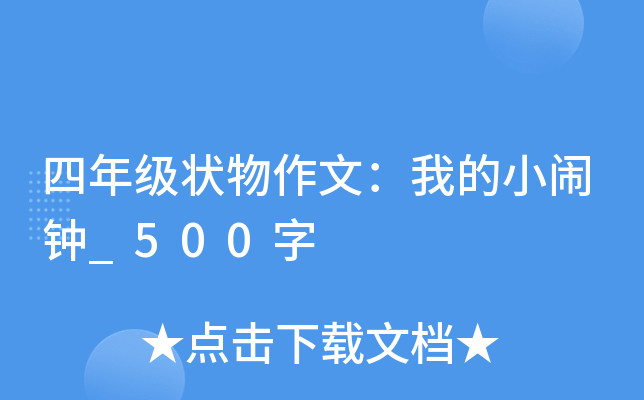 四年级状物作文：我的小闹钟_500字