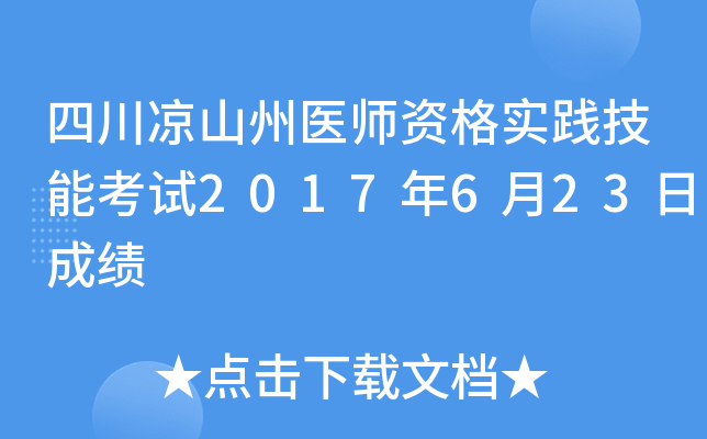 四川凉山州医师资格实践技能考试2017年6月23日成绩