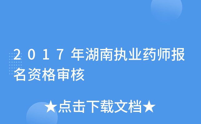 2017年湖南执业药师报名资格审核
