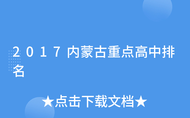 2017内蒙古重点高中排名