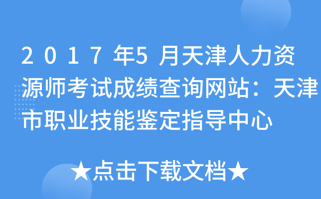 2017年5月天津人力资源师考试成绩查询网站：天津市职业技能鉴定指导中心