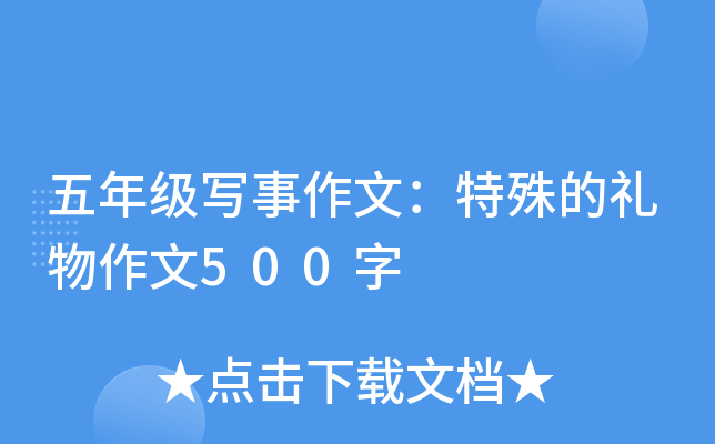 五年级写事作文：特殊的礼物作文500字