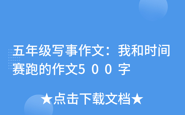五年级写事作文：我和时间赛跑的作文500字
