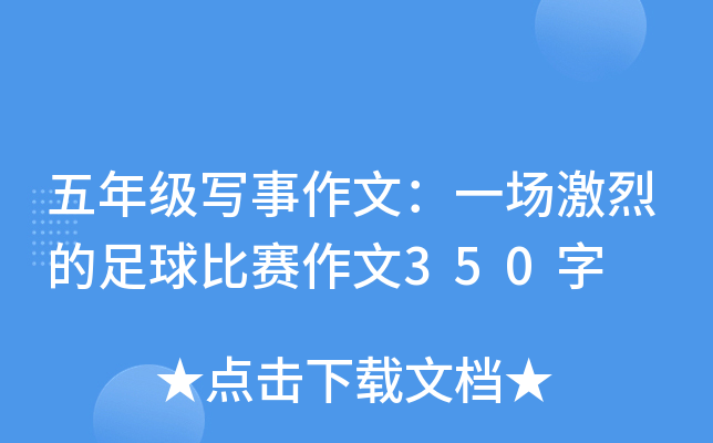 五年级写事作文：一场激烈的足球比赛作文350字