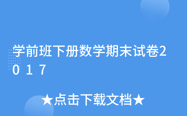 开云kaiyun(中国)前班下册数开云kaiyun(中国)期末试卷2017