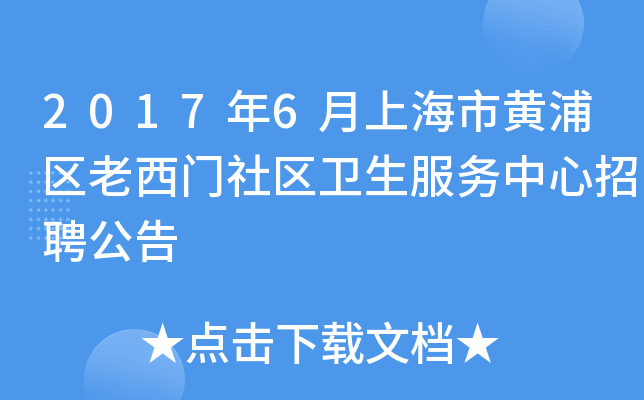 2017年6月上海市黄浦区老西门社区卫生服务中心招聘公告