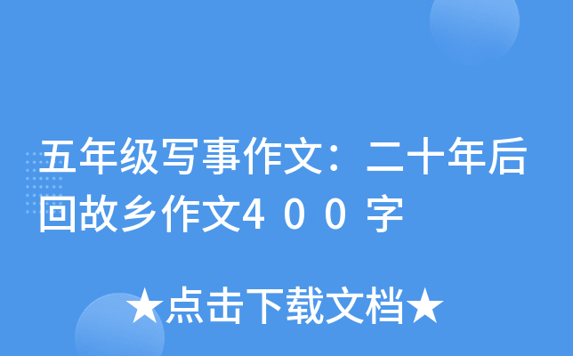 五年级写事作文：二十年后回故乡作文400字