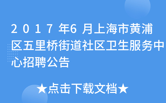 2017年6月上海市黄浦区五里桥街道社区卫生服务中心招聘公告