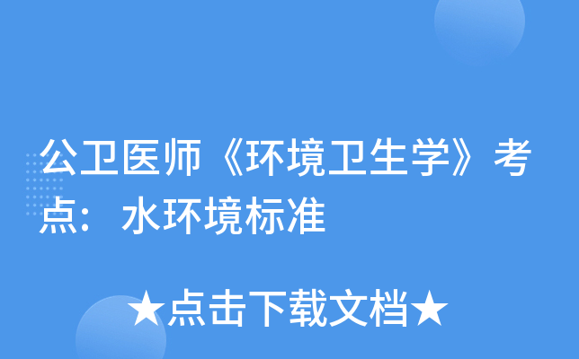 公卫医师《环境卫生开云kaiyun(中国)》考点:水环境标准