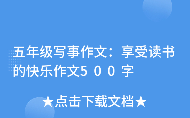 五年级写事作文：享受读书的快乐作文500字