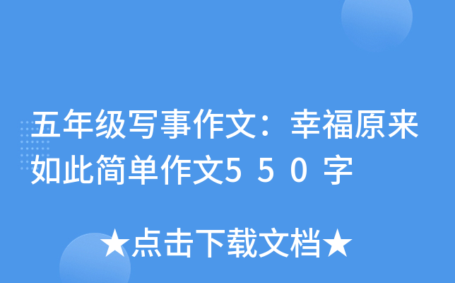 五年级写事作文：幸福原来如此简单作文550字