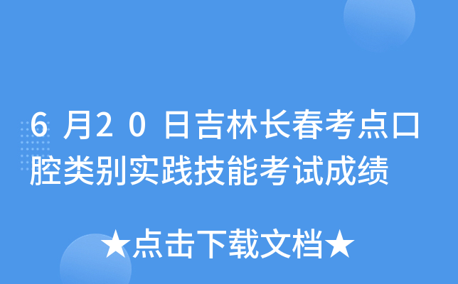 6月20日吉林长春考点口腔类别实践技能考试成绩