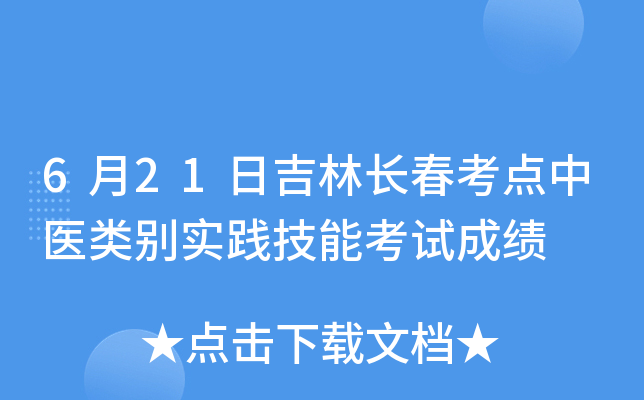 6月21日吉林长春考点中医类别实践技能考试成绩
