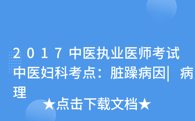 2017中医执业医师考试中医妇科考点：脏躁病因|病理