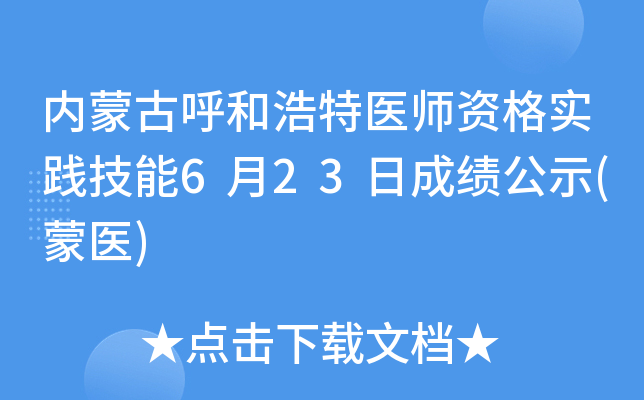 内蒙古呼和浩特医师资格实践技能6月23日成绩公示(蒙医)