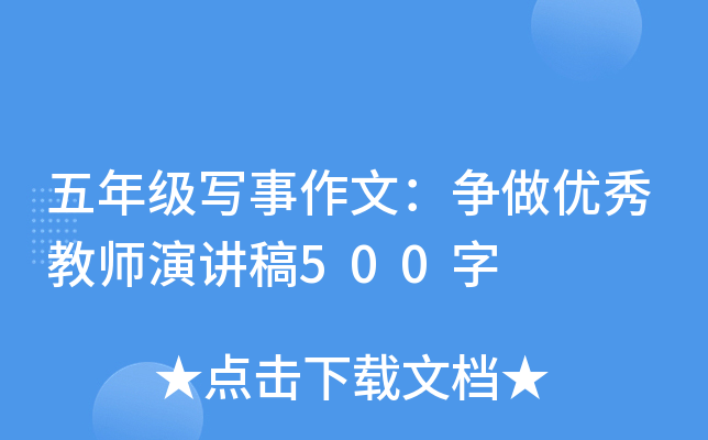 五年级写事作文：争做优秀教师演讲稿500字