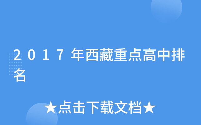 2017年西藏重点高中排名