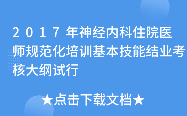2017年神经内科住院医师规范化培训基本技能结业考核大纲试行