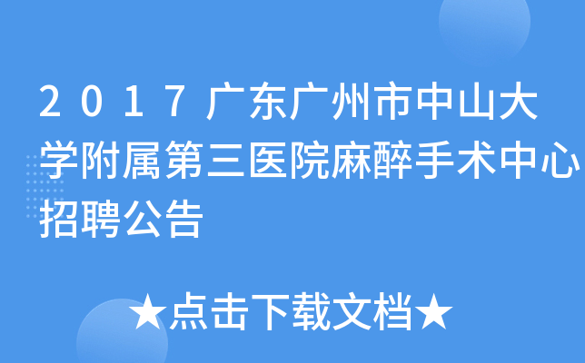 2017广东广州市中山大开云kaiyun(中国)附属第三医院麻醉手术中心招聘公告