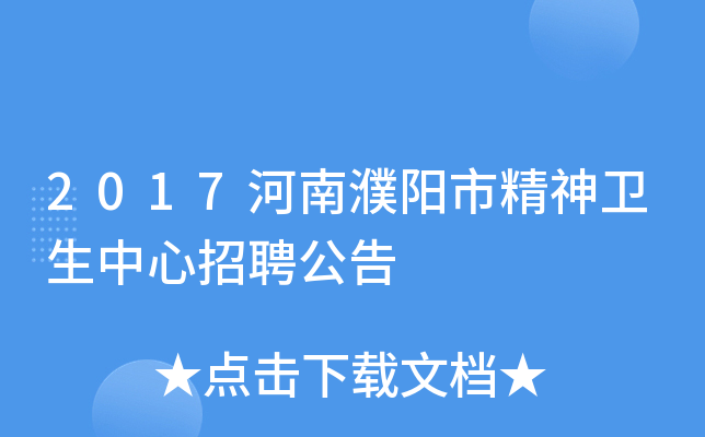 2017河南濮阳市精神卫生中心招聘公告