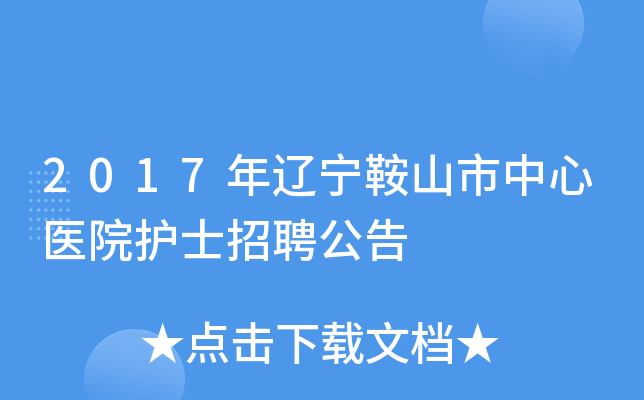 2017年辽宁鞍山市中心医院护士招聘公告