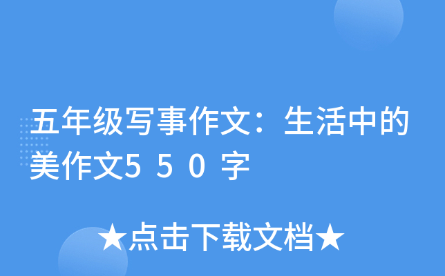 五年级写事作文：生活中的美作文550字