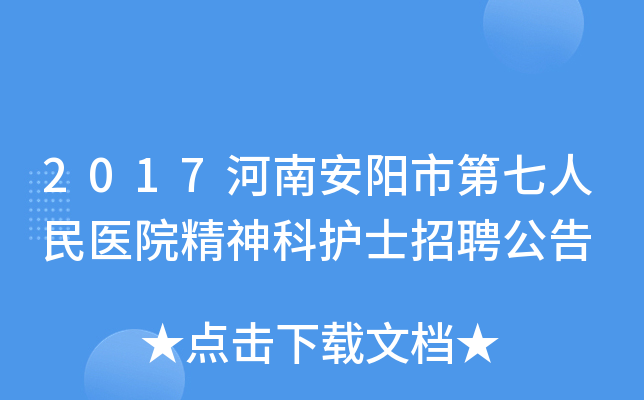 2017河南安阳市第七人民医院精神科护士招聘公告